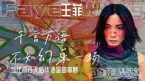 【王菲faye Wong】chinese Popular Mandarin Songs华语经典金曲精选热门串烧暧昧红豆因为爱情旋木