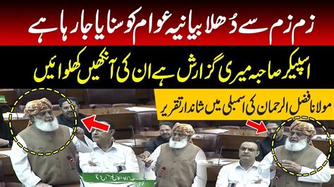 Maulana Fazal Ur Rahman Sensational Emotional Speech In National