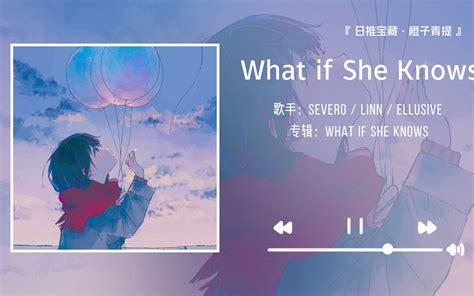 《what If She Knows》“我有整个宇宙想讲给你听，张嘴却吐不出半粒星尘。” 橙子青提 橙子青提 哔哩哔哩视频