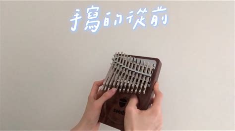 手寫的從前 Jay Chou 周杰倫 卡林巴拇指琴 Kalimba Cover Youtube