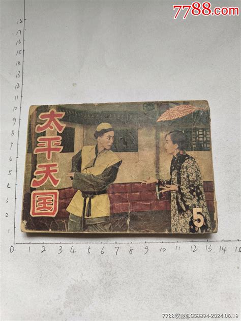 1953年版连环画《太平天国》二连环画小人书图片欣赏收藏价格7788连环画