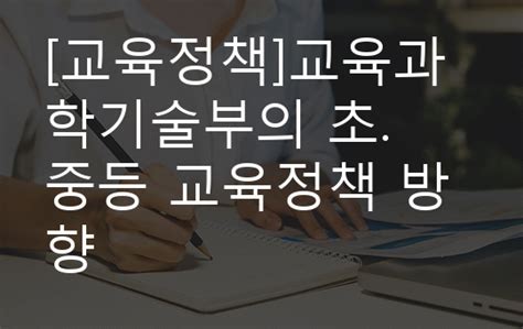 교육정책 교육과학기술부의 초 중등 교육정책 방향