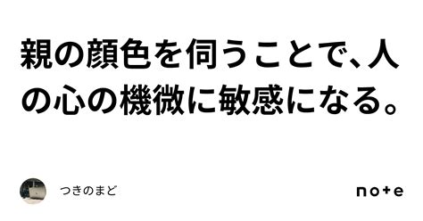 親の顔色を伺うことで、人の心の機微に敏感になる。｜つきのまど