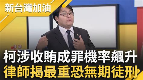 【下集】找到金流訊號？朱亞虎 李文宗收押 柯涉收賄成罪機率飆 黃帝穎揭恐面臨最重「無期徒刑」 曝李文宗涉收賄 要跟市長共犯的邏輯才會是收賄｜許貴雅主持｜【新台灣加油】20240930｜三立新聞