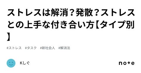 ストレスは解消？発散？ストレスとの上手な付き合い方【タイプ別】｜kしぐ