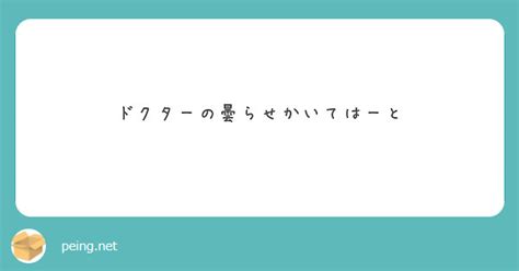 ドクターの曇らせかいてはーと Peing 質問箱