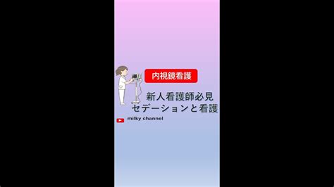 【看護師】【内視鏡室 これでわかる 新人看護師必見！ 内視鏡看護 介助】 セデーションと看護 Short Youtube