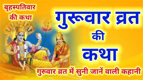 Brihaspativar Ki Katha Guruvar Vrat Katha