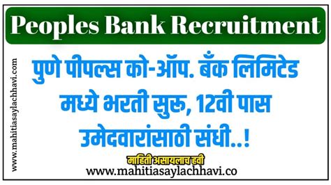 Peoples Bank Recruitment पुणे पीपल्स को ऑप बँक लिमिटेड मध्ये भरती सुरू बारावी पास