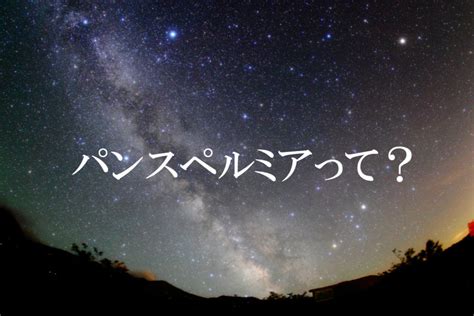 生命は宇宙から！生命起源の謎に迫る「パンスペルミア説」最新情報