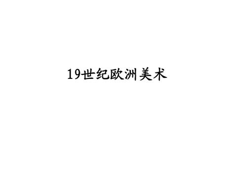 19世纪欧洲美术 Word文档在线阅读与下载 无忧文档