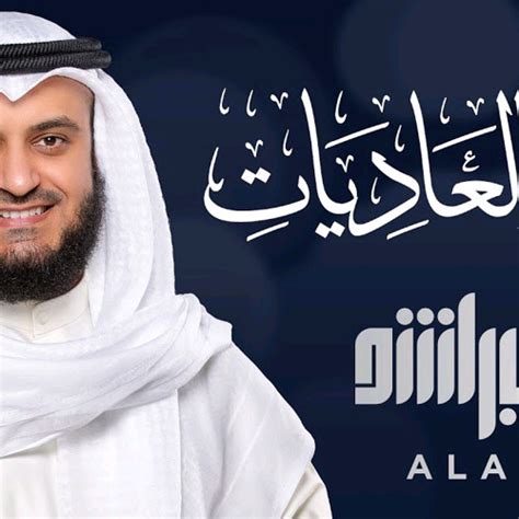 Stream Surat Al Aadiyat Mishary Rashed Alafasy By