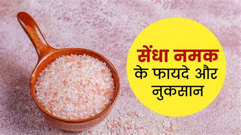 रोजाना सेंधा नमक खाने से होते हैं ये 5 फायदे जानें इसके नुकसान भी Pink Salt Health Benefits