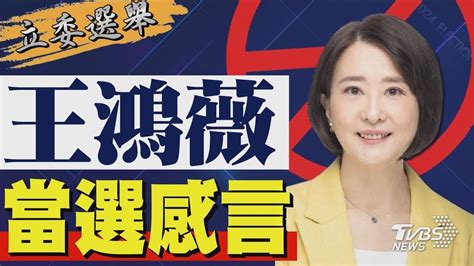 2024區域立委 王鴻薇宣布當選 發表感言｜tvbs新聞 Youtube