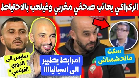 شاهد وليد الركراكي يعاتب صحفي مغربي وغيلعب بالاحتياط ضد جنوب افريقيا