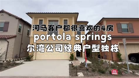 Portola springs尔湾公司经典户型独栋带山景 YouTube