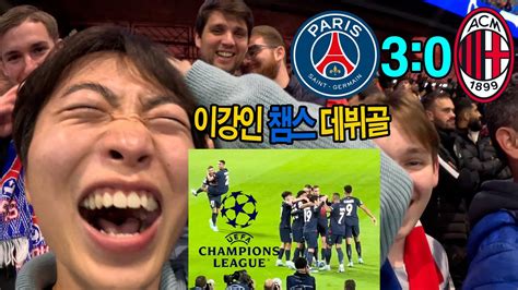 이강인 Psg 커리어 첫 데뷔골 현장에 여러분을 초대합니다🔴🔵 Youtube