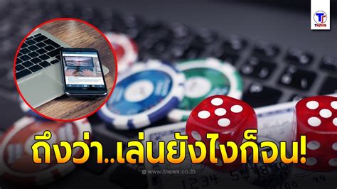 แฉกลโกง เว็บพนันออนไลน์ จ้างคนดังโปรโมท หลอกเหยื่อให้เล่นเกมที่ไม่มีวันชนะ