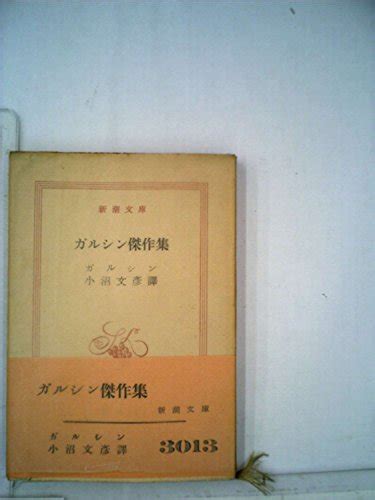 『ガルシン傑作集 1951年』｜感想・レビュー 読書メーター