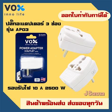 ปลั๊กอะแดปเตอร์ 3 ช่อง อย่างดี ยี่ห้อ Vox รุ่น Ap03 เต้ารับนานาชาติ 1