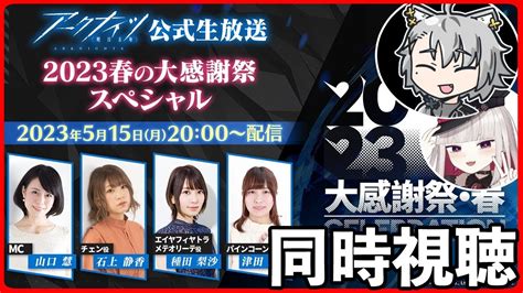 【アークナイツ】公式生放送～2023春の大感謝祭スペシャル～同時視聴！どんな新情報がくるかな？【明日方舟 Arknights】 Youtube