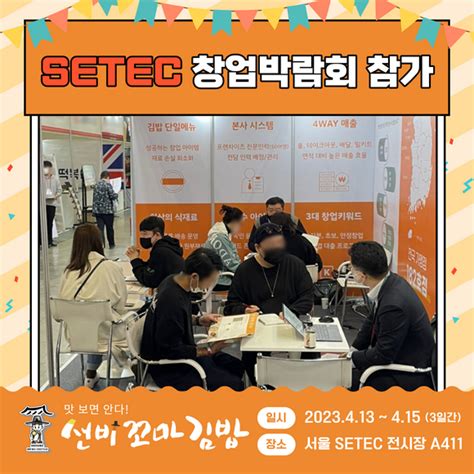 선비꼬마김밥 프랜차이즈 창업박람회 Setec 참가 머니s