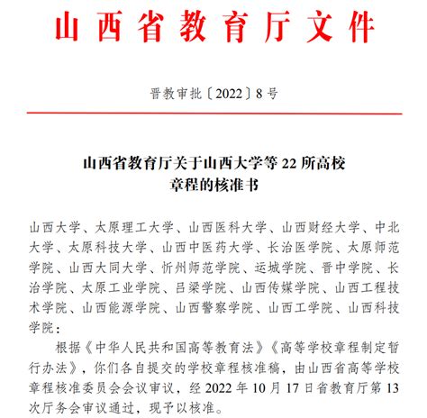 《山西传媒学院章程核准稿》获省教育厅核准 宣传统战部 新闻网（新闻中心）