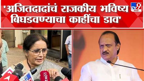 Vidya Chavan On Ajit Pawar अजित पवार कुठेही जाणार नाही त्यांचं भविष्य महाविकास आघाडीत Youtube