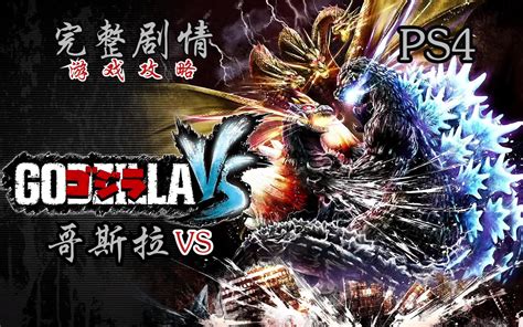 Ps4 】【 哥斯拉 Vs 】完整剧情 游戏攻略 哔哩哔哩