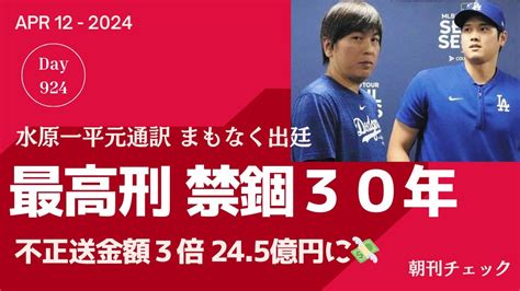 水原一平氏の銀行詐欺容疑に関する新たな情報が浮上！大谷翔平から盗んだ額は24・5億円以上？ 最新 ベースボール