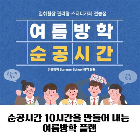 전농동 스터디카페 2022년 여름방학 Summer School 사전 예약 현황 대기 Feat10 To 10 네이버 블로그