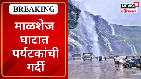 Malshej Ghat Murbad माळशेज घाट धुक्यात हरवला पर्यटकांची घाटात