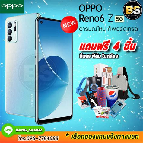 New Oppo Reno 6 Z 5g Ram8 128gb ประกันศูนย์ไทย 1 ปี เลือกของแถมได้ฟรี 4 ชิ้น Bang Shop02