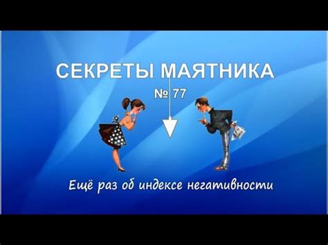 Ещё раз об индексе негативности - YouTube