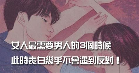 女人最需要男人的3個時候，此時表白幾乎不會遇到反對！ Peekme