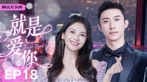 Mutlisub【就是爱你just Love You】 Ep 18💋富家千金一夜之间惨遭渣男背叛，华丽变身复仇女神却在复仇途中邂逅真命天子