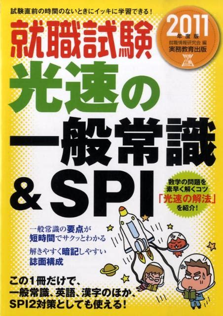 楽天ブックス 就職試験光速の一般常識＆ Spi（2011年度版） 就職情報研究会 9784788981744 本