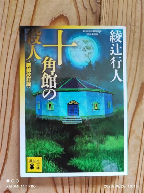 Yahooオークション 講談社文庫 綾辻行人 十角館の殺人 新装改訂版