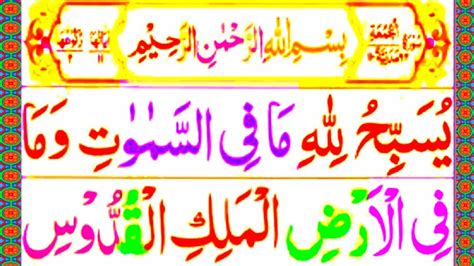 Surah Al Jumah Full Surah Al Jumah Full HD Text Arabic Beautiful