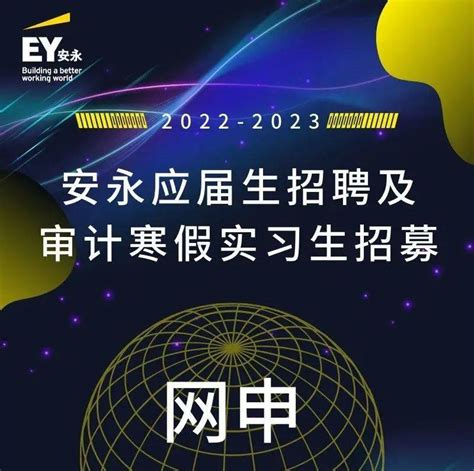 【校园招聘】安永秋招 2022 2023秋招网申正式启动！全职、实习offer等你来拿安永校信息就业