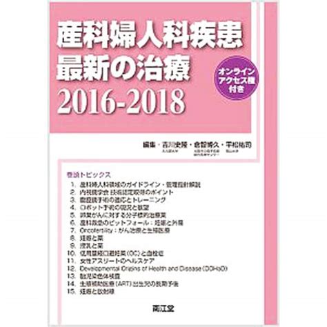 産科婦人科疾患最新の治療 2016－2018 中古 吉川史隆 古本の通販ならネットオフ