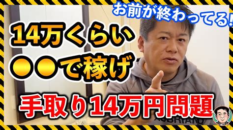 【ホリエモン】「手取り14万お前が終わってんだよ」についてサクッと解説【ホリエモン切り抜き】 Youtube