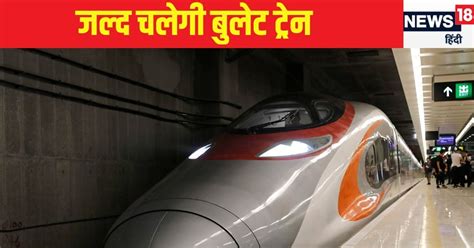 Bullet Train आठ घंटे का सफर 180 मिनट में होगा पूरा 21 Km लंबी टनल पर