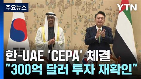 한 Uae 포괄적경제동반자협정 체결 300억 달러 투자 재확인 Ytn 동영상 Dailymotion