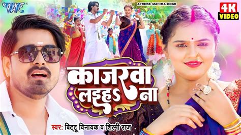 Video कजरव लईह न Shipi Raj Ft Mahima Singh Kajarwa Laiha