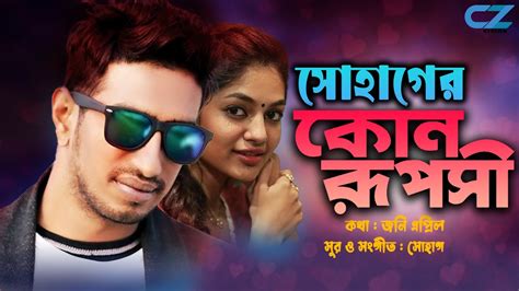 কোন রূপসী Kon Ruposhi Shohag New Song 2023 Bangla Song Youtube