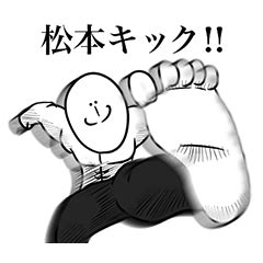 最強の松本 - LINE スタンプ | LINE STORE
