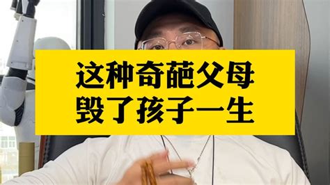 这种奇葩父母，注定会毁了孩子的一生。 人性 孩子教育 家长必读 打工人 扎心现实 Youtube