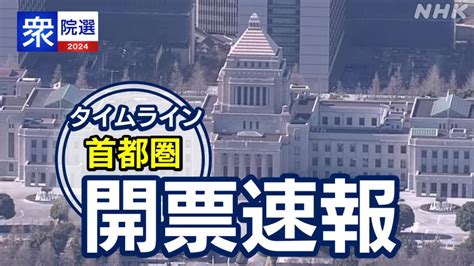 「衆議院選挙2024」nhk記事・最新情報を詳細にお届け Nhk