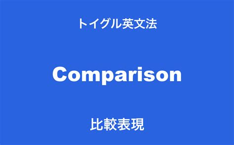 英語の比較表現とは？比較級と最上級の違いをわかりやすく説明